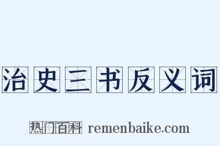 治史三书反义词是什么意思的图片